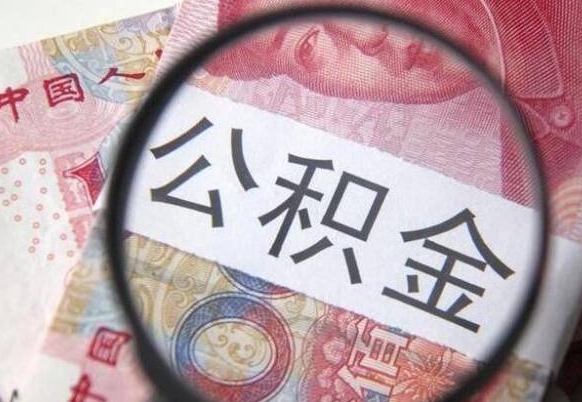 甘南离职可以直接取公积金吗（离职可以取公积金么）