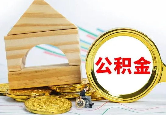 甘南离职帮提公积金（2020离职提取公积金怎么提取）